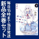 【在庫あり/即出荷可】【新品】ガヴリールドロップアウト (1-4巻 最新刊) 全巻セット