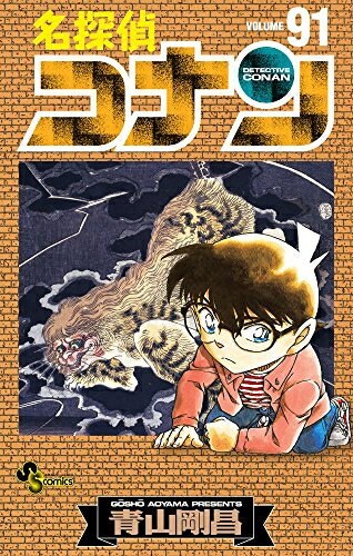 【在庫あり/即出荷可】【新品】名探偵コナン (1-91巻 最新刊) 全巻セット...:mangazenkan:10001396