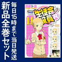 【在庫あり/即出荷可】【新品】生徒会役員共 (1-14巻 最新刊) 全巻セット
