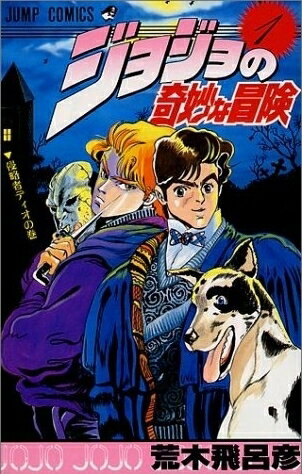 【入荷予約】【新品】ジョジョの奇妙な冒険 [新書版] (1-63巻) 全巻全巻セット【1月中旬より発...:mangazenkan:10001108