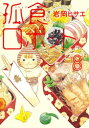 【在庫あり/即出荷可】【新品】孤食ロボット (1-4巻 最新刊) 全巻セット 【在庫あり/即出荷可】【新品】孤食ロボット (1-4巻 最新刊) 全巻セット