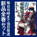 【在庫あり/即出荷可】【新品】青の祓魔師 (1-19巻 最新刊) 全巻セット