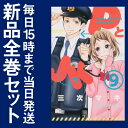 【在庫あり/即出荷可】【新品】PとJK (1-9巻 最新刊)全巻セット