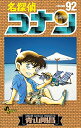 【在庫あり/即出荷可】【新品】名探偵コナン (1-92巻 最新刊) 全巻セット 【在庫あり/即出荷可】【新品】名探偵コナン (1-92巻 最新刊) 全巻セット