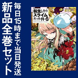 【在庫あり/即出荷可】【新品】【ライトノベル】転生したらスライムだった件 (全10冊) 全巻セット