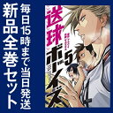 【在庫あり/即出荷可】【新品】送球ボーイズ (1-5巻 最新刊) 全巻セット