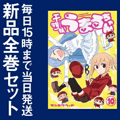 【在庫あり/即出荷可】【新品】干物妹！うまるちゃん (1-10巻 最新刊) 全巻セット...:mangazenkan:10137011