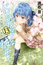 【在庫あり/即出荷可】【新品】ドメスティックな彼女 (1-13巻 最新刊) 全巻セット