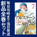 【在庫あり/即出荷可】【新品】アルスラーン戦記 (1-7巻 最新刊) 全巻セット