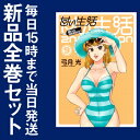 【在庫あり/即出荷可】【新品】甘い生活 2nd season (1-9巻 最新刊) 全巻セット