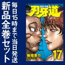 【在庫あり/即出荷可】【新品】刃牙道 (1-17巻 最新刊) 全巻セット