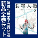 【在庫あり/即出荷可】【新品】食糧人類 -Starving Anonymous- (1-3巻 最新刊) 全巻セット