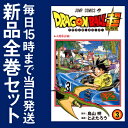 【在庫あり/即出荷可】【新品】ドラゴンボール超 (1-3巻 最新刊)全巻セット