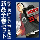 【在庫あり/即出荷可】【新品】ワースト WORST (1-33巻 全巻) 全巻セット