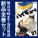 【在庫あり/即出荷可】【新品】ハイキュー!! (1-27巻 ...
