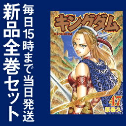 【在庫あり/即出荷可】【新品】キングダム (1-47巻 最新刊) 全巻セット