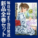 【在庫あり/即出荷可】【新品】ドメスティックな彼女 (1-14巻 最新刊) 全巻セット