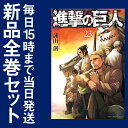 【在庫あり/即出荷可】【新品】進撃の巨人 (1-23巻 最新刊) 全巻セット