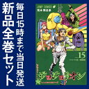 【在庫あり/即出荷可】【新品】ジョジョリオン (1-15巻 最新刊) 全巻セット