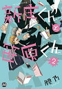 【在庫あり/即出荷可】【新品】新庄くんと笹原くん (1-2巻 最新刊) 全巻セット
