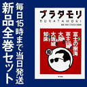 【在庫あり/即出荷可】【新品】ブラタモリ セット (1-10巻 最新刊) 全巻セット
