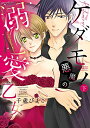 【在庫あり/即出荷可】【新品】ケダモノ悪魔の溺愛乙女(1-2巻 最新刊) 全巻セット