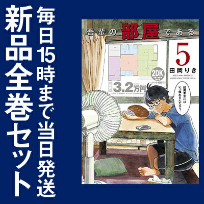 【在庫あり/即出荷可】【新品】吾輩の部屋である (1-5巻 最新刊) 全巻セット