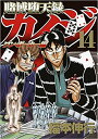 【在庫あり/即出荷可】【新品】賭博堕天録カイジ ワン ポーカー編 (1-14巻 最新刊) 全巻セット
