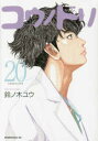 【在庫あり/即出荷可】【新品】コウノドリ (1-19巻 最新刊) 全巻セット