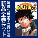 【在庫あり/即出荷可】【新品】僕のヒーローアカデミア (1-15巻 最新刊) 全巻セット