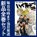 【在庫あり/即出荷可】【新品】ハイキュー!! (1-28巻 ...