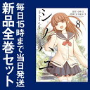 【在庫あり/即出荷可】【新品】シノハユ (1-8巻 最新刊) 全巻セット