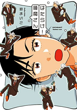【在庫あり/即出荷可】【新品】はたらけ!睡魔さん (1巻 全巻)