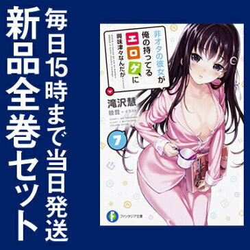 【在庫あり/即出荷可】【新品】【ライトノベル】非オタの彼女が俺の持ってるエロゲに興味津々なんだが… (全7冊) 全巻セット