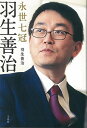 【在庫あり/即出荷可】【新品】永世七冠羽生善治