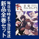 【在庫あり/即出荷可】【新品】文豪ストレイドッグス (1-1...
