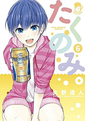 【在庫あり/即出荷可】【新品】たくのみ。 (1-6巻 最新刊) 全巻セット