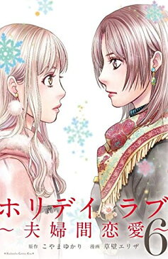 【入荷予約】【新品】ホリデイラブ〜夫婦間恋愛〜 (1-6巻 最新刊)【4月上旬より発送予定】 全巻セット