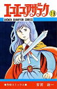 【新品】エコエコアザラク (1-19巻 全巻) 全巻セット