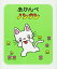 【在庫あり/即出荷可】【新品】【児童書】あかんべ ノンタン