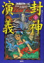 【児童書】封神演義(全3冊)