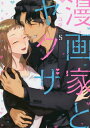 【新品】漫画家とヤクザ (1-5巻 全巻) 全巻セット