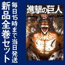 【在庫あり/即出荷可】【新品】進撃の巨人 (1-25巻 最新...