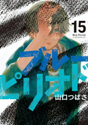 [新品]◆特典あり◆<strong>ブルーピリオド</strong> (1-15巻 最新刊)[POP風限定描き下ろしペーパー付き] <strong>全巻</strong>セット