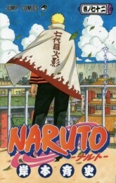 [新品]ナルトNARUTO(1-72巻 <strong>全巻</strong>) <strong>全巻</strong><strong>セット</strong>