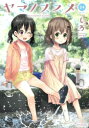 【在庫あり/即出荷可】【新品】ヤマノススメ (1-17巻 最新刊) 全巻セット