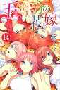 【在庫あり/即出荷可】【新品】五等分の花嫁(1-9巻 最新刊) 全巻セット