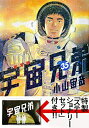 【新品】宇宙兄弟(35) 限定版...