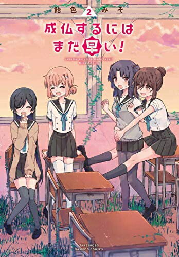 【新品】成仏するにはまだ早い!(1-2巻 最新刊) 全巻セット