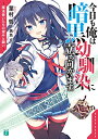 【新品】【ライトノベル】今日も俺は暗黒幼馴染に立ち向かいます。 魔法使いたちの望みと願い (全1冊)